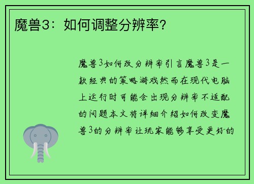 魔兽3:如何调整分辨率?