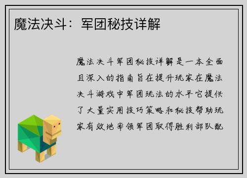 魔法决斗:军团秘技详解