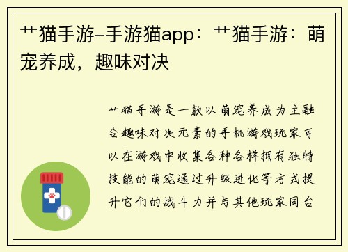 艹猫手游-手游猫app：艹猫手游：萌宠养成，趣味对决