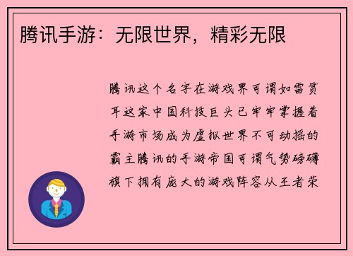 腾讯手游：无限世界，精彩无限