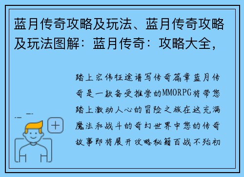 蓝月传奇攻略及玩法、蓝月传奇攻略及玩法图解：蓝月传奇：攻略大全，征战沙场指南