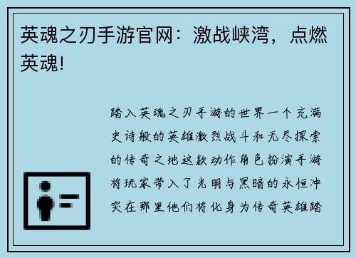 英魂之刃手游官网：激战峡湾，点燃英魂!