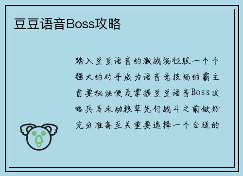 豆豆语音Boss攻略