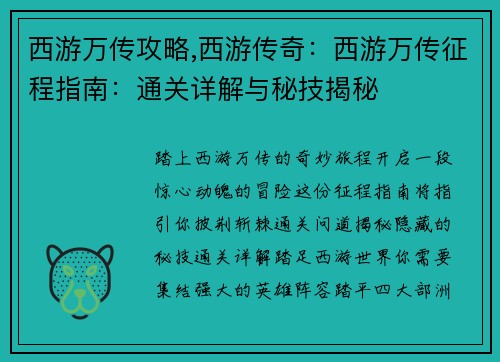 西游万传攻略,西游传奇：西游万传征程指南：通关详解与秘技揭秘