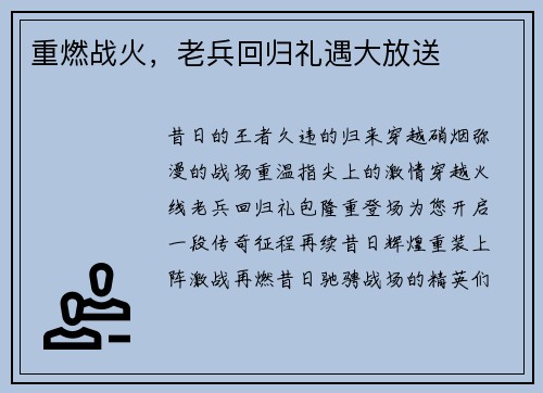 重燃战火，老兵回归礼遇大放送