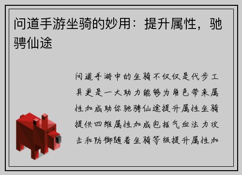 问道手游坐骑的妙用：提升属性，驰骋仙途