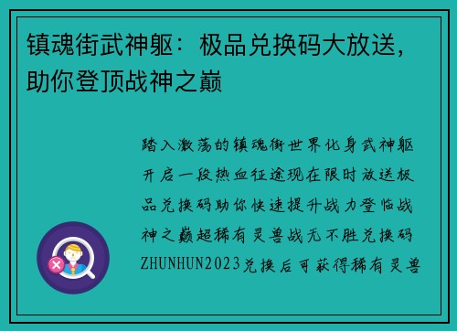 镇魂街武神躯：极品兑换码大放送，助你登顶战神之巅