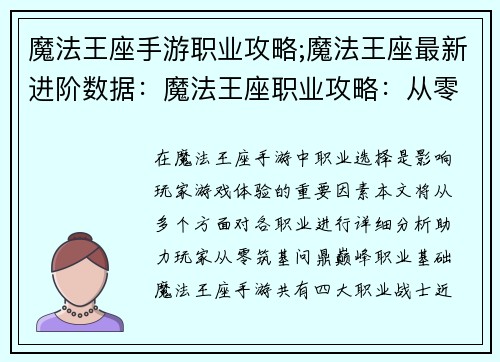 魔法王座手游职业攻略;魔法王座最新进阶数据：魔法王座职业攻略：从零筑基，问鼎巅峰