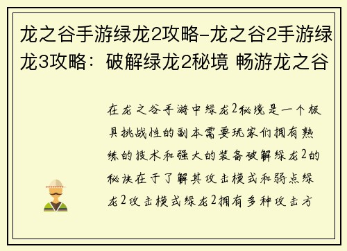 龙之谷手游绿龙2攻略-龙之谷2手游绿龙3攻略：破解绿龙2秘境 畅游龙之谷手游无忧