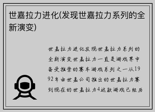 世嘉拉力进化(发现世嘉拉力系列的全新演变)