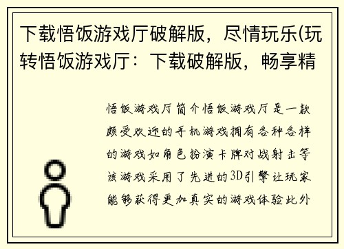 下载悟饭游戏厅破解版，尽情玩乐(玩转悟饭游戏厅：下载破解版，畅享精彩游戏体验)