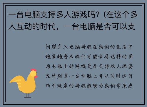 一台电脑支持多人游戏吗？(在这个多人互动的时代，一台电脑是否可以支持多人游戏？)