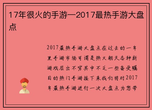 17年很火的手游—2017最热手游大盘点