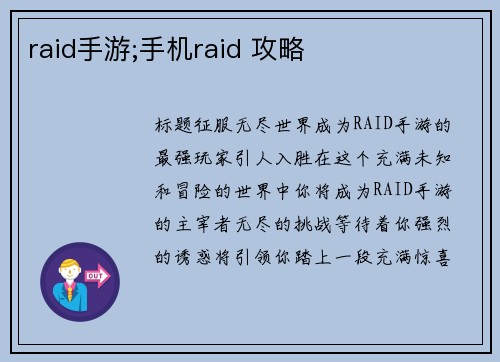 raid手游;手机raid 攻略