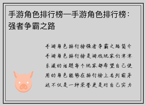 手游角色排行榜—手游角色排行榜：强者争霸之路