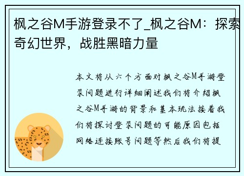 枫之谷M手游登录不了_枫之谷M：探索奇幻世界，战胜黑暗力量