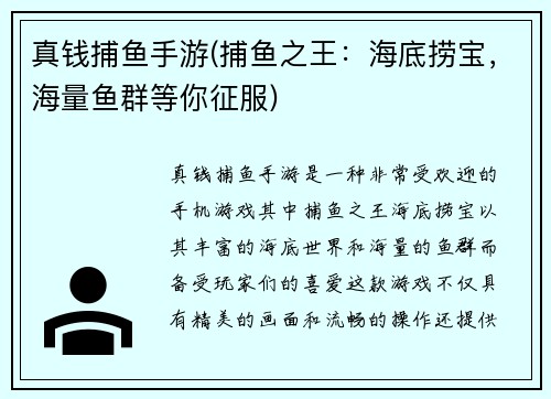 真钱捕鱼手游(捕鱼之王：海底捞宝，海量鱼群等你征服)