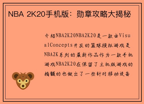 NBA 2K20手机版：勋章攻略大揭秘