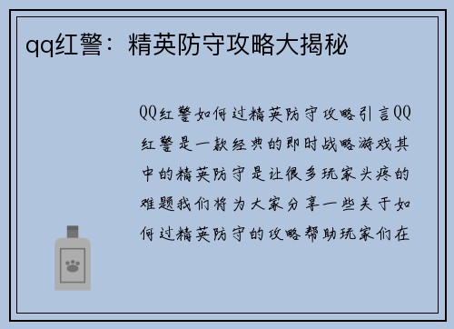 qq红警：精英防守攻略大揭秘