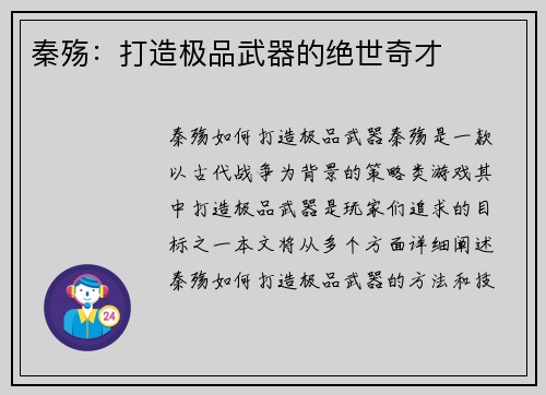 秦殇：打造极品武器的绝世奇才