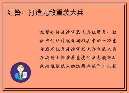 红警：打造无敌重装大兵