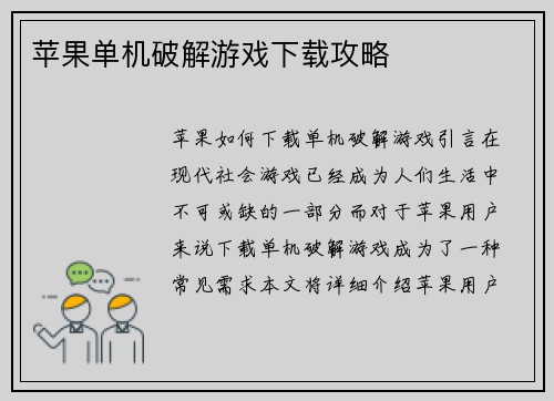 苹果单机破解游戏下载攻略