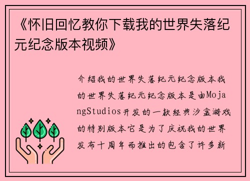 《怀旧回忆教你下载我的世界失落纪元纪念版本视频》