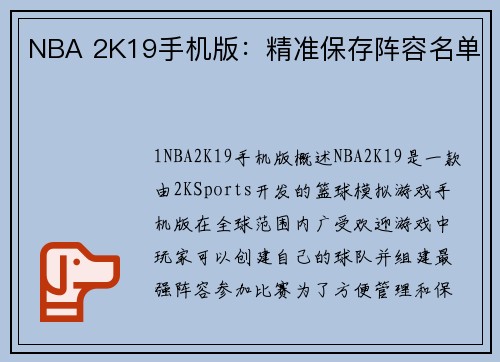 NBA 2K19手机版：精准保存阵容名单