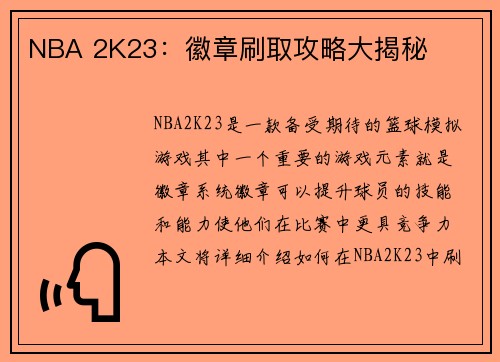 NBA 2K23：徽章刷取攻略大揭秘