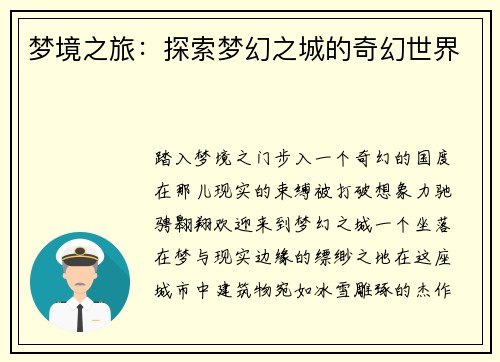 梦境之旅:探索梦幻之城的奇幻世界