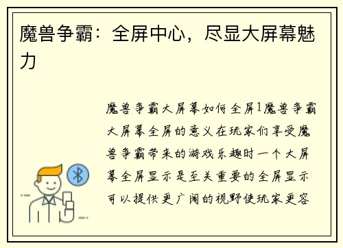 魔兽争霸:全屏中心,尽显大屏幕魅力