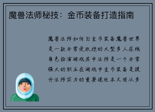 魔兽法师秘技:金币装备打造指南