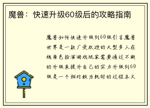 魔兽:快速升级60级后的攻略指南