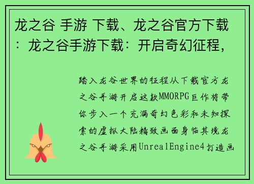 龙之谷 手游 下载、龙之谷官方下载:龙之谷手游下载:开启奇幻征程,探索未知世界