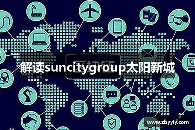 解读suncitygroup太阳新城